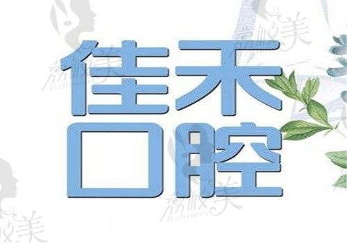 四川宜宾佳禾口腔医院怎么样？连锁医院有地址电话