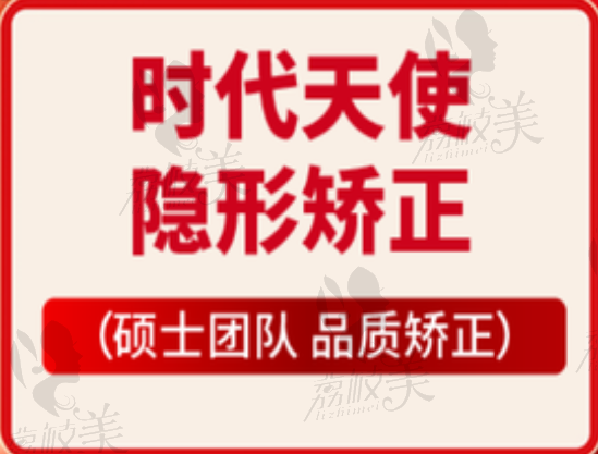 昆明松鼠口腔時代天使隱形矯正19791元起，柔軟舒適透明度高