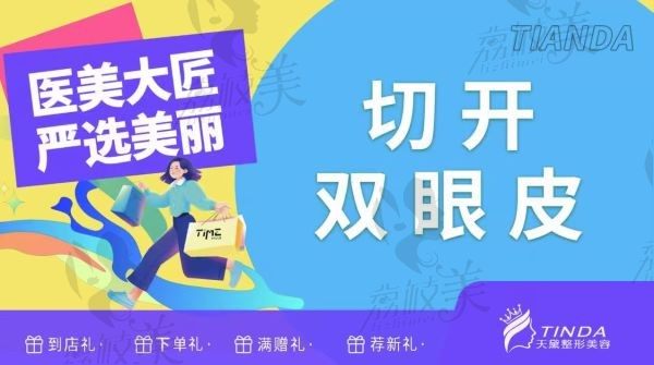 宿遷天黛整形醫(yī)院劉從盛做全切雙眼皮6800元起，打造媽生自然眼！