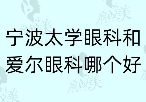 宁波太学眼科和爱尔眼科哪个好？从正规性\医生介绍\口碑看都不错