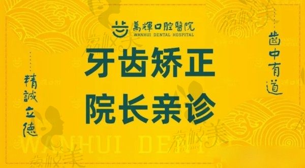 莆田万辉口腔医院林国新自锁矫正费用1.6万起，正畸速度出众