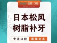 遵义齿度口腔陈彩云日本松风树脂补牙268元起限首颗，修复蛀牙