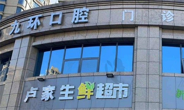 杭州九环口腔种植牙价格8800元起，林康做德国ICX质量不错