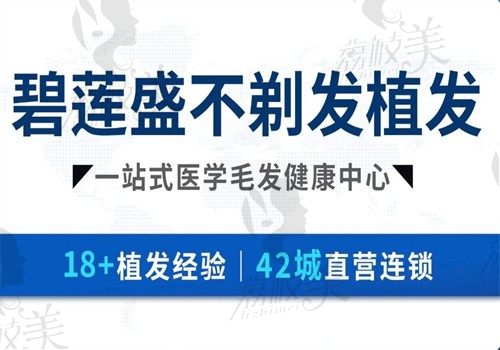 碧蓮盛植發(fā)醫(yī)院可靠嗎？連鎖機構(gòu)植發(fā)技術(shù)有優(yōu)勢收費不貴很可靠