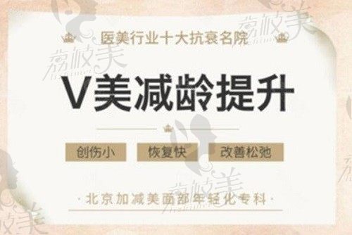 北京加减美v美减龄可维持10年，6w起就能拥有减龄10岁的青春容颜