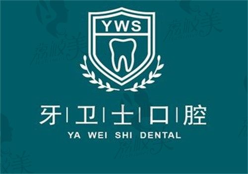 武漢牙衛(wèi)士口腔門診部