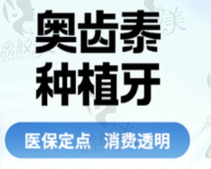 貴陽牙博士口腔醫(yī)院奧齒泰種植牙2380元起，價格便宜質(zhì)量可靠