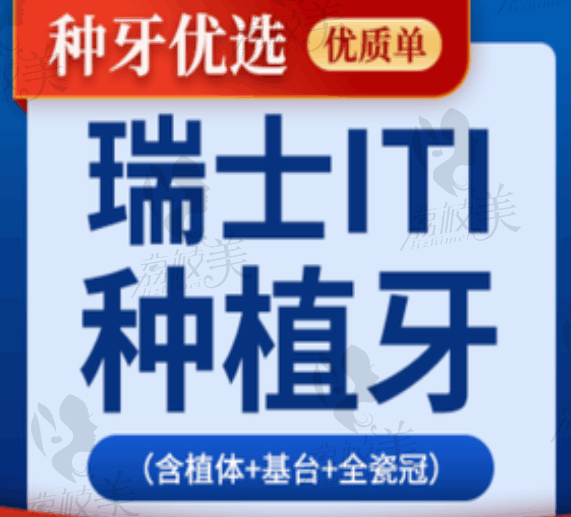 深圳格伦菲尔口腔医院瑞士ITI种植牙6571元起，高端品牌质量好