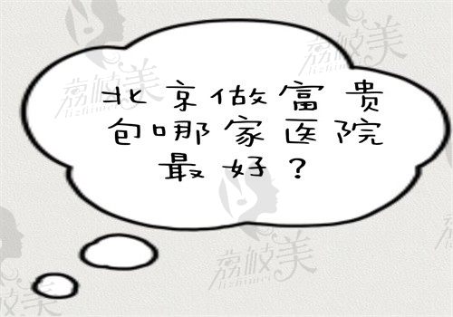 北京做富貴包哪家醫(yī)院最好？潤(rùn)美玉之光\美萊\英煌等醫(yī)院做微創(chuàng)富貴包好