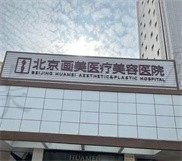 北京画美整形医院怎么样?资质正规医生实力强口碑好(可预约挂号)