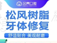 贛州貝殼口腔劉小芳日本松風(fēng)樹脂補(bǔ)牙786元起，美觀耐磨