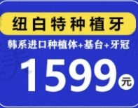 海口诺贝尔口腔韩系种植牙仅需1599元起，含牙冠价格实惠