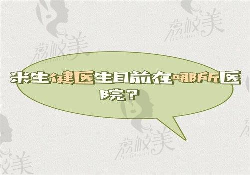 米生健醫(yī)生目前在哪所醫(yī)院？目前坐診的私立醫(yī)院是西安醫(yī)大眼科和西安奕鳴眼科