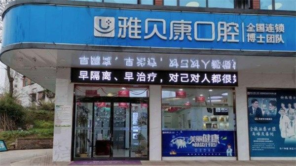 邵陽雅貝康口腔李志斌做正雅隱形矯正價(jià)格15800元起，美觀度高