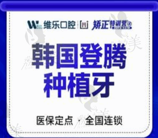 洛陽(yáng)維樂(lè)口腔醫(yī)院韓國(guó)登騰種植牙2445元起，多顆同價(jià)實(shí)惠劃算