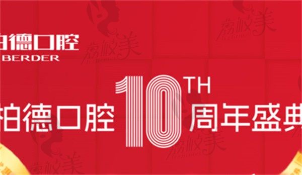 貴陽柏德口腔種牙/補(bǔ)牙收費(fèi)價格有優(yōu)惠，10周年慶洗牙低至48元一次