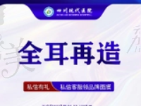 成都现代整形美容刘亚平全耳再造34270元起，改善先天性耳畸形