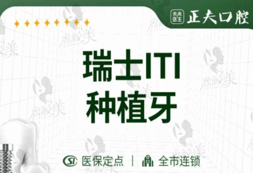 深圳正夫口腔瑞士ITI種植牙6248元起，修復缺牙當天可用