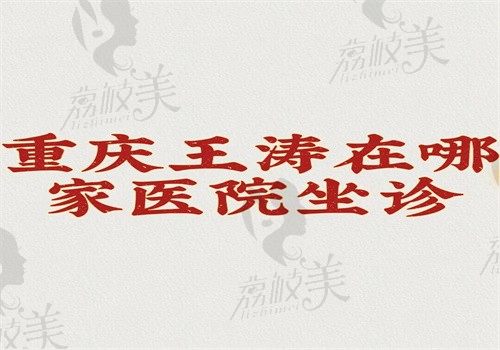 重慶王濤在哪家醫(yī)院坐診？在重慶松山找他做正頜手術(shù)網(wǎng)上和現(xiàn)場(chǎng)都可預(yù)約