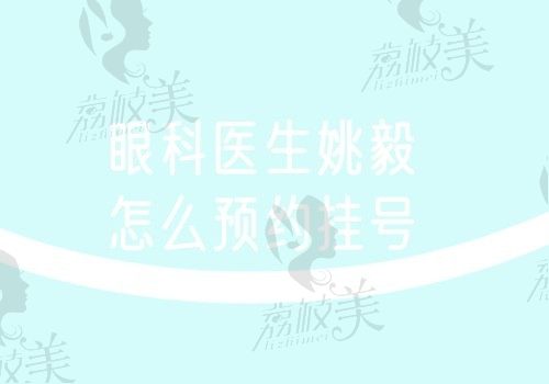 眼科医生姚毅怎么预约挂号？坐诊保定新视眼科线上\线下均可预约就诊