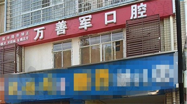 汉寿万善军口腔诊所门面