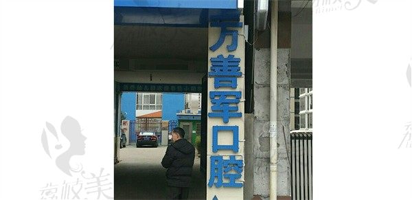 汉寿万善军口腔诊所外景