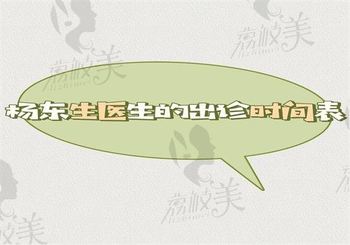 楊東生醫(yī)生的出診時間表公開了，每天在濟南普瑞眼科坐診治療眼球震顫是真的