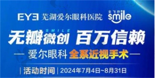 蕪湖愛爾眼科周激波全系大咖活動來了，教師&學生預約可享專享800元補貼