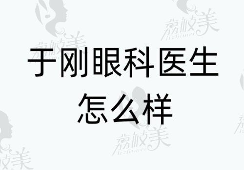 于刚眼科医生个人简介：擅长儿童眼科诊疗上脸下垂手术做得好可预约