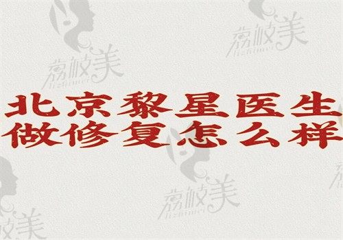 北京黎星醫(yī)生做修復(fù)怎么樣？生長因子取出很干凈可修復(fù)在北京愛多邦坐診