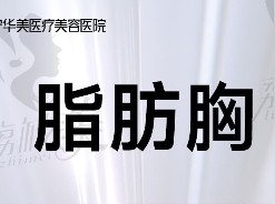 南寧華美趙廣生脂肪豐胸16770元起，脂肪成活率高案例口碑好