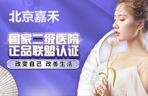 北京嘉禾私密整形很靠譜可信，底氣來自醫(yī)院實力和坐診醫(yī)生侯智慧