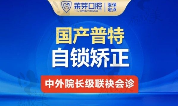 連云港萊芽口腔普特自鎖矯正11800元起，曹成昊院長技術(shù)醇熟