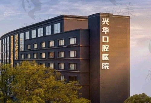 宁波鄞州甬创兴华口腔医院