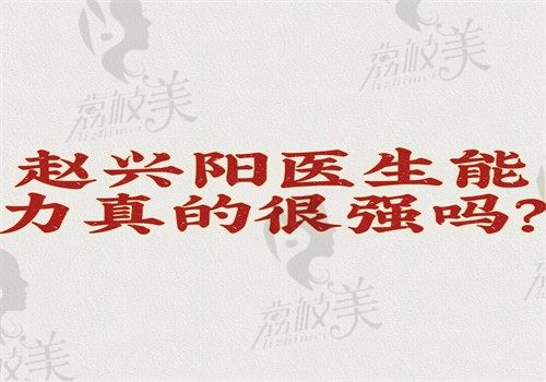 赵兴阳医生能力真的很强吗？手工吸脂技术很强术后无凹凸不平