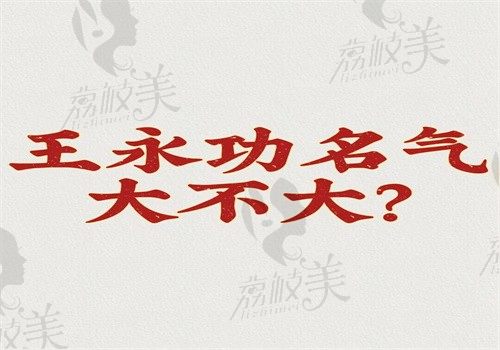 王永功名氣大不大？是鄭州有名的做鼻子技術(shù)好的醫(yī)生可預(yù)約