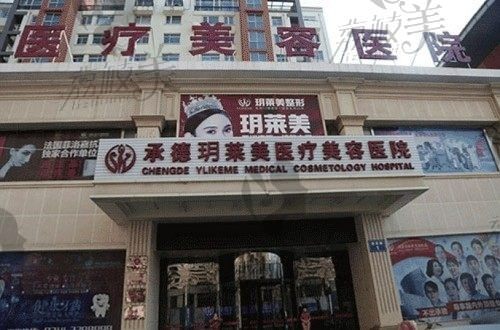 承德玥莱美医疗美容医院口碑怎么样？网友评价正规,医生技术挺不错的