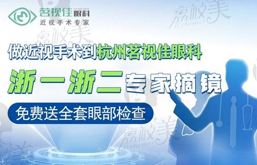 杭州茗视佳眼科晶体植入术多少钱？杨亚波医生亲诊价格不贵口碑好