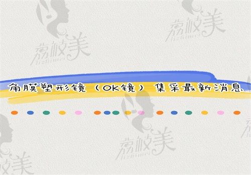 角膜塑形镜（OK镜)集采最新消息，上万价格正式迈入千元时代多地已落实