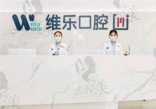 青岛维乐口腔医院价格表分享：含种植牙\牙齿矫正\补牙\拔牙费用