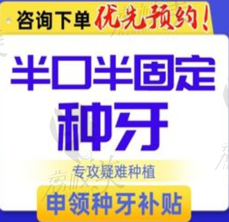 南寧藍(lán)天口腔半口半固定種植牙16789元起，快速修復(fù)半口缺牙