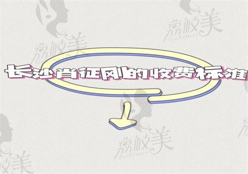 長(zhǎng)沙肖征剛的收費(fèi)標(biāo)準(zhǔn)公開看，隆胸價(jià)格是6萬(wàn)—20萬(wàn)含各種假體費(fèi)用