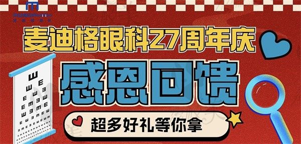 北京麥迪格塑型眼鏡價格低至6000+，27周年慶進口品牌也才7800+