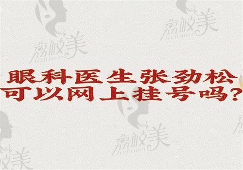 眼科医生张劲松可以网上挂号，通过在线\微信预约方式就可挂号在沈阳爱尔坐诊