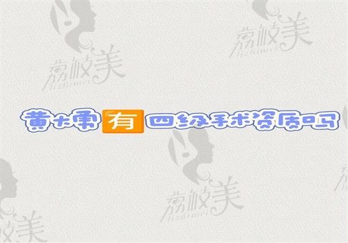 黄大勇有四级手术资质吗？有（磨骨手术做得好还有价格表）