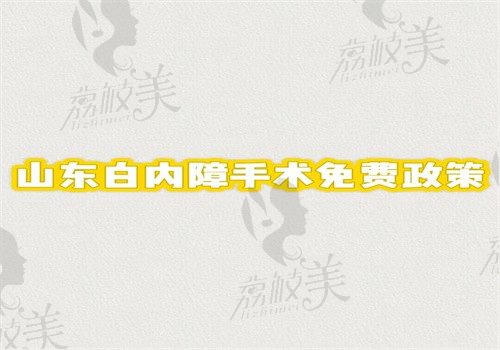 山东白内障手术免费政策详情发布，申请条件和具体内容都在其中