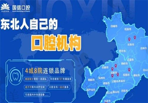 沈阳皇姑国信锋合口腔连锁图