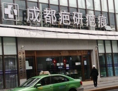 成都疤研疤痕医院怎么样？多学科内外同治防复发,祛疤痕不贵