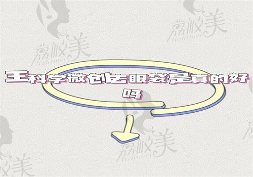 王科学微创去眼袋是真的好吗？技术好创伤小在广州健丽美诗沁坐诊