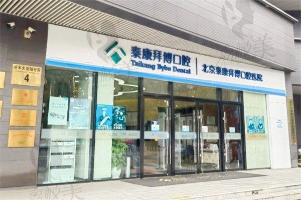 北京拜博口腔門店地址電話號碼解鎖！附12店統(tǒng)一收費價目表